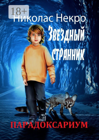 Николас Некро. Парадоксариум. Звездный странник