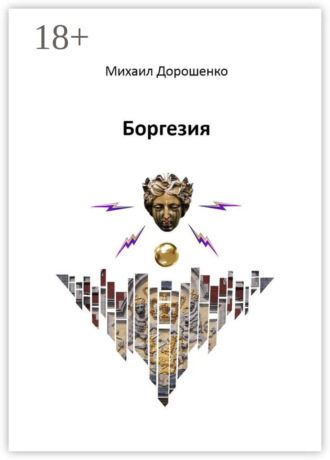 Михаил Дорошенко. Боргезия