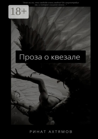 Ринат Ахтямов. Проза о квезале