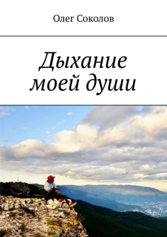 Олег Соколов. Дыхание моей души