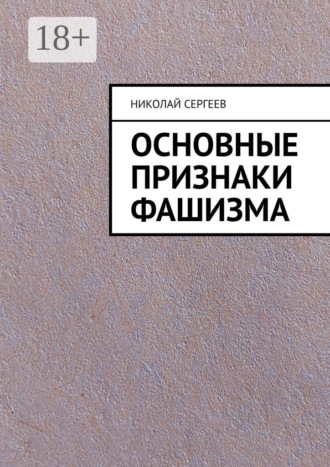Основные признаки фашизма. 