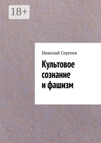 Культовое сознание и фашизм. 