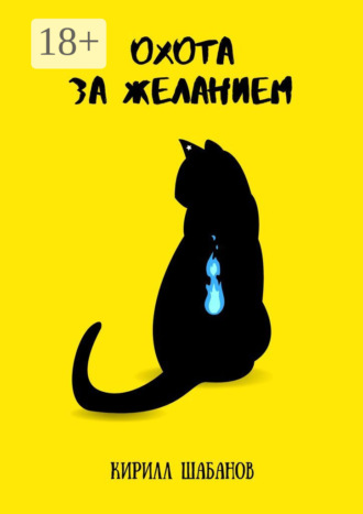 Охота за желанием. Кирилл Михайлович Шабанов
