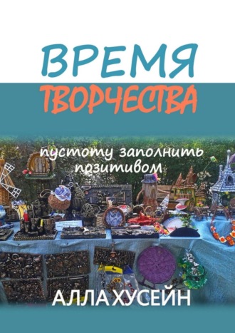 Время творчества. Пустоту заполнить позитивом. Алла Хусейн