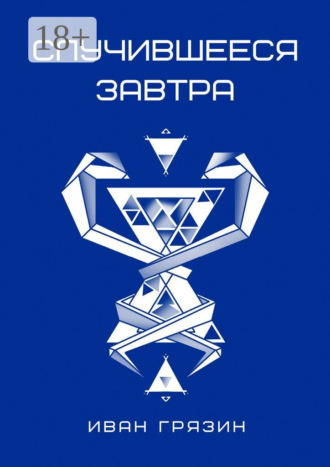 Иван Грязин. Случившееся завтра