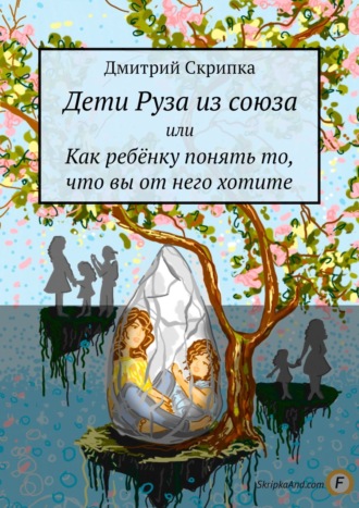 Дмитрий Скрипка. Дети Руза из союза. Или как ребёнку понять то, что вы от него хотите