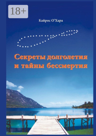 Кайрос О'Хара. Секреты долголетия и тайны бессмертия