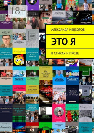 Это я. В стихах и прозе. Александр Невзоров
