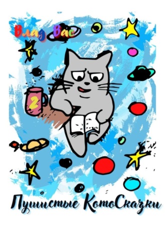 Пушистые Котосказки. Книга вторая. Влад Вас