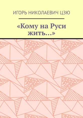 «Кому на Руси жить…». Игорь Николаевич Цзю