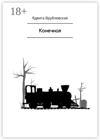 Конечная. Ядвига Врублевская