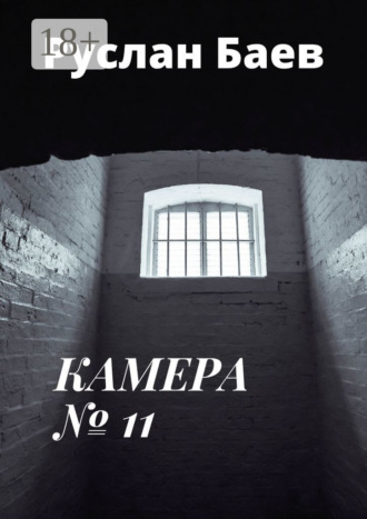 Руслан Марсович Баев. Камера №11. Смерть ему к лицу