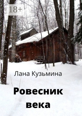 Ровесник века. 