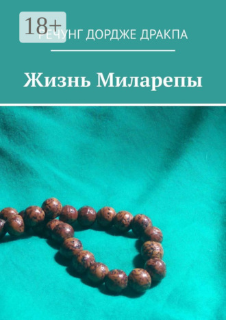 Речунг Дордже Дракпа. Жизнь Миларепы