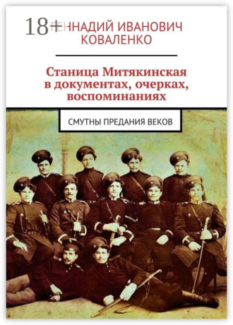 Станица Митякинская в документах, очерках, воспоминаниях. Смутны предания веков. Геннадий Иванович Коваленко