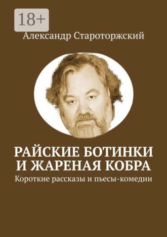 Александр Староторжский. Райские ботинки и Жареная кобра