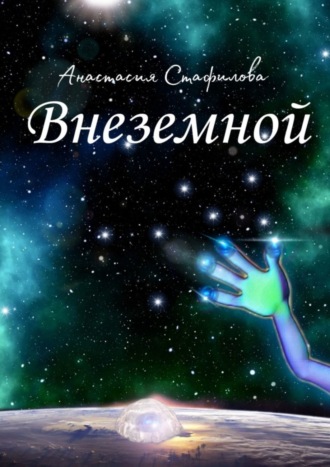 Анастасия Стафилова. Внеземной. Космическая пьеса