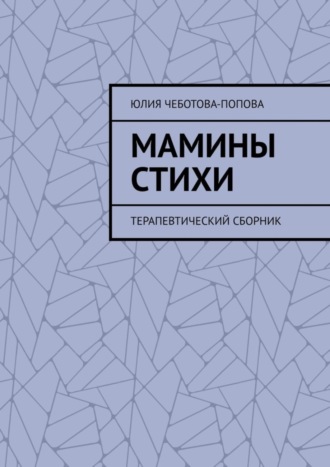 Мамины стихи. Терапевтический сборник. Юлия Чеботова-Попова