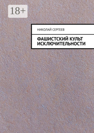 Фашистский культ исключительности. 
