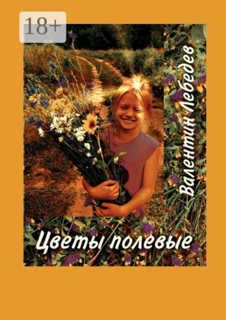 Валентин Агафонович Лебедев. Цветы полевые