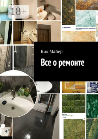 Вик Майер. Все о ремонте