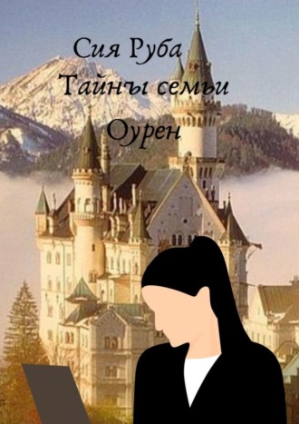 Тайны семьи Оурен. 