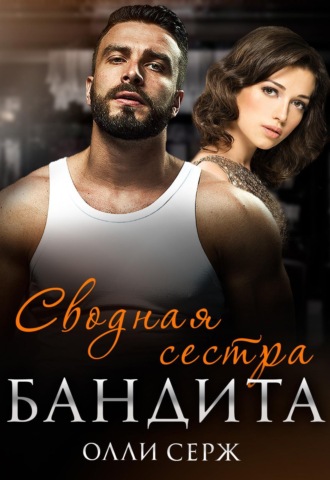 Сводная сестра бандита. 