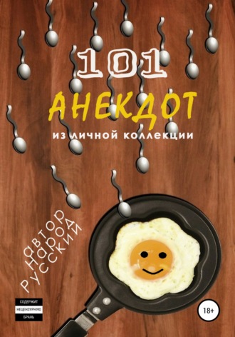 Народ Русский. 101 анекдот из личной коллекции