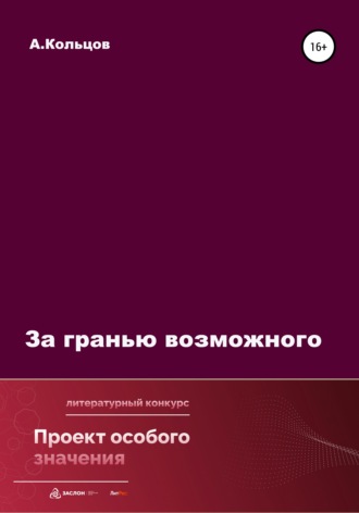 Анатолий Николаевич Кольцов. За гранью возможного