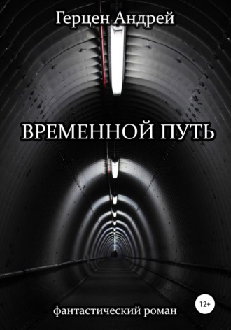 Андрей Олегович Герцен. Временной путь