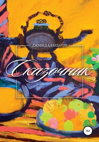 Сказочник. Джавид Алакбарли