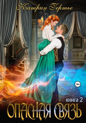 Опасная связь. Книга 2. 