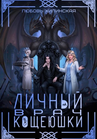 Личный врач Кощеюшки. 