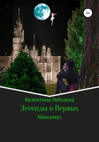 Легенды о Первых. Часть1. Максимус. 