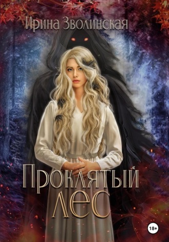 Проклятый лес. Ирина Зволинская