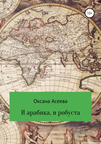 И арабика, и робуста. Оксана Петровна Асеева