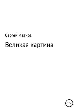 Сергей Федорович Иванов. Великая картина