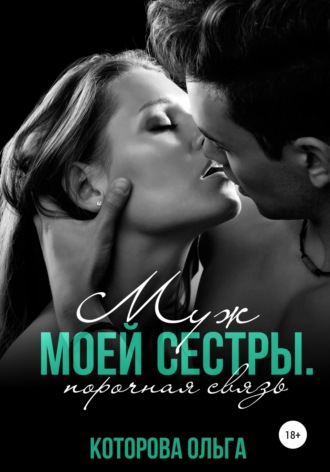 Муж моей сестры. Порочная связь. 