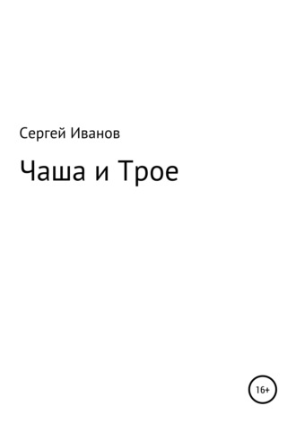 Сергей Федорович Иванов. Чаша и Трое