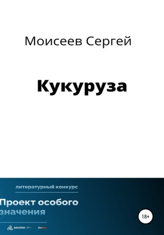 Сергей Васильевич Моисеев. Кукуруза