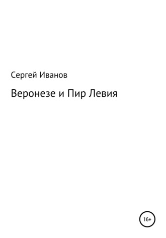 Сергей Федорович Иванов. Веронезе и Пир Левия