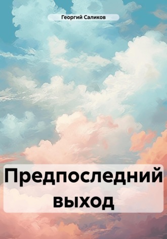 Георгий Тимофеевич Саликов. Предпоследний выход