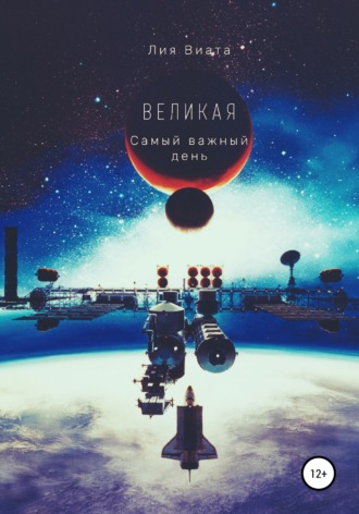 Великая. Самый важный день. Лия Виата