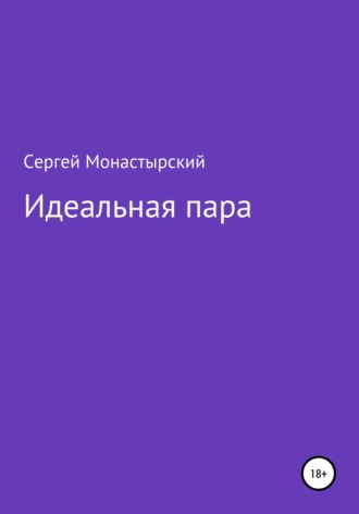 Идеальная пара. Сергей Семенович Монастырский