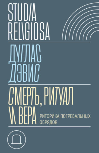 Дуглас Дэвис. Смерть, ритуал и вера. Риторика погребальных обрядов