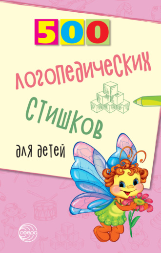 500 логопедических стишков для детей. 
