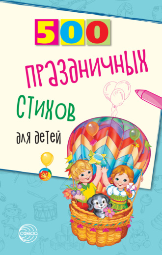 Наталья Иванова. 500 праздничных стихов для детей