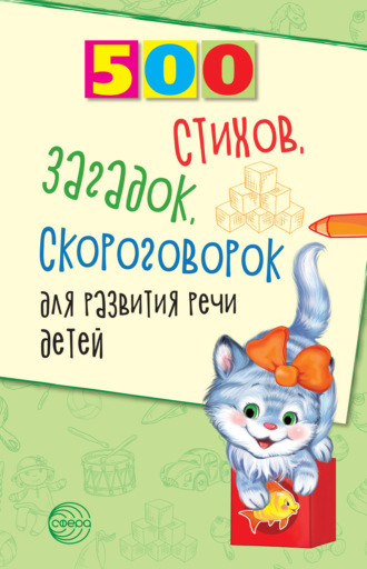 500 стихов, загадок, скороговорок для развития речи детей. 