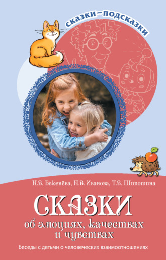 Наталья Иванова. Сказки об эмоциях, качествах и чувствах. Беседы с детьми о человеческих взаимоотношениях