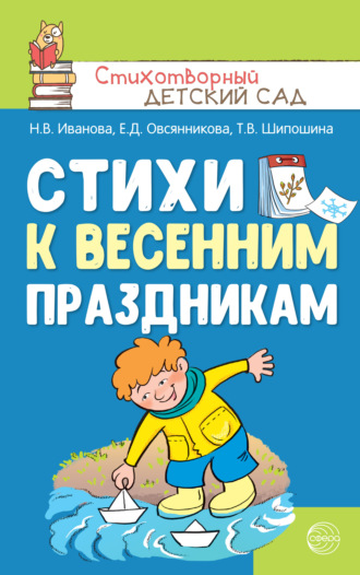 Стихи к весенним праздникам (3—8 лет). 